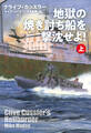 地獄の焼き討ち船を撃沈せよ!(上)