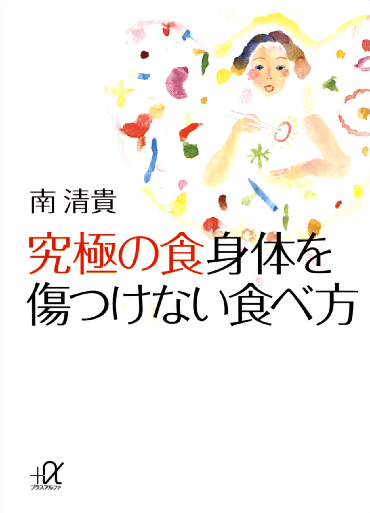 究極の食　身体を傷つけない食べ方