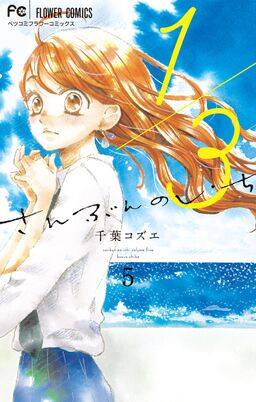 １ ３ さんぶんのいち 5 Amebaマンガ 旧 読書のお時間です