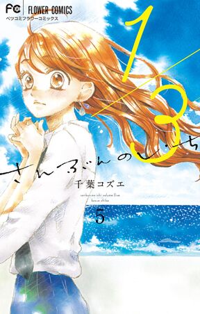 １ ３ さんぶんのいち 5 Amebaマンガ 旧 読書のお時間です