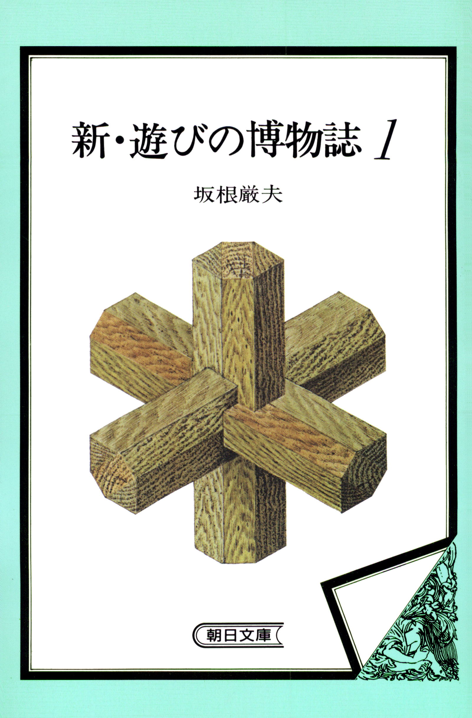 新・遊びの博物誌１