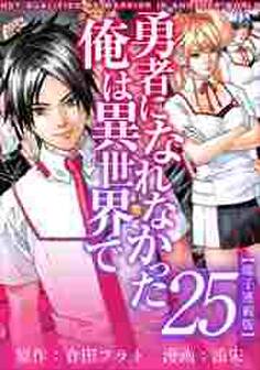 勇者になれなかった俺は異世界で 電子連載版25