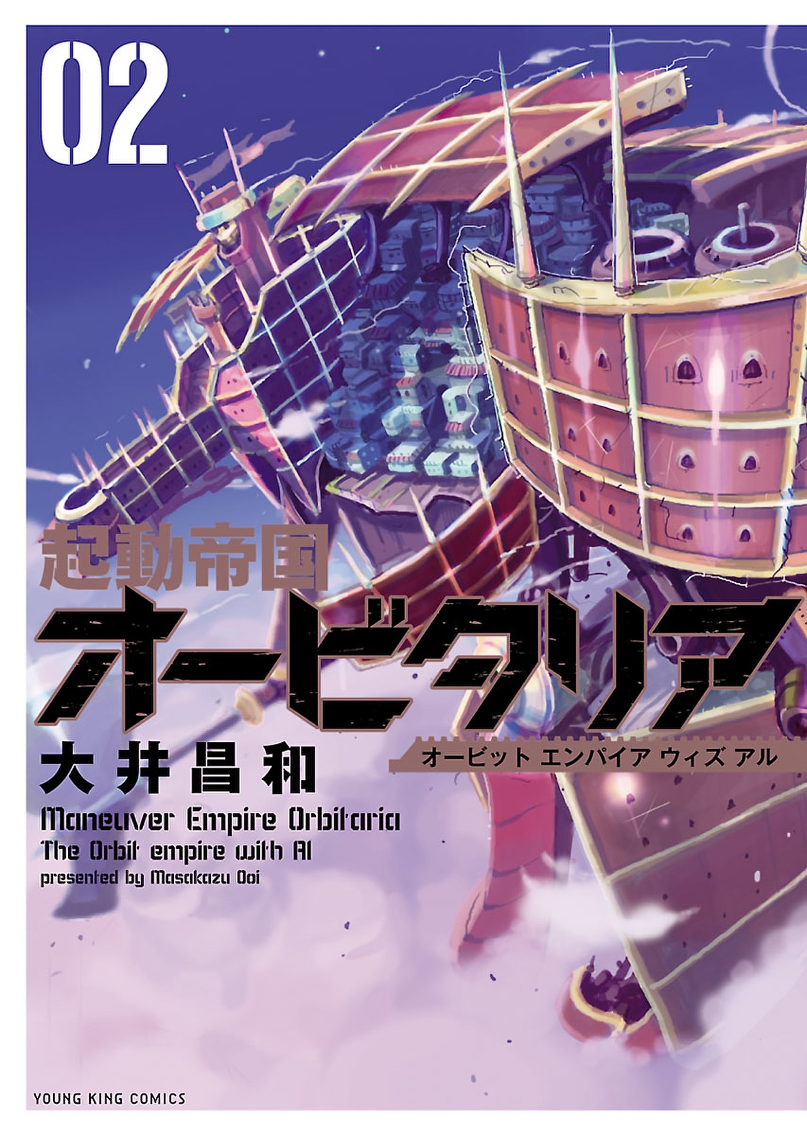 起動帝国オービタリア ２ 無料 試し読みなら Amebaマンガ 旧 読書のお時間です