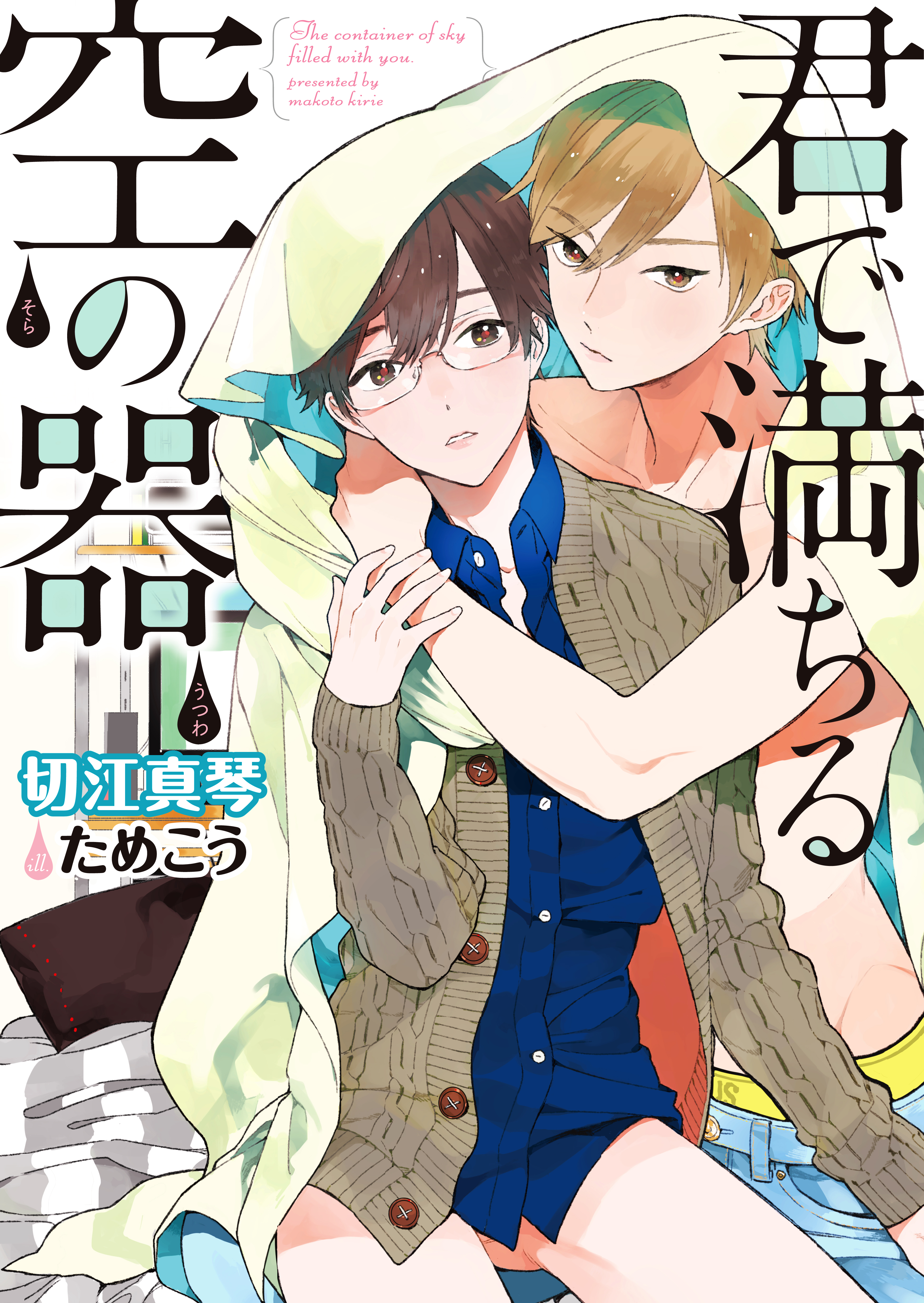 【期間限定　試し読み増量版】君で満ちる空の器【電子限定版】【イラスト入り】