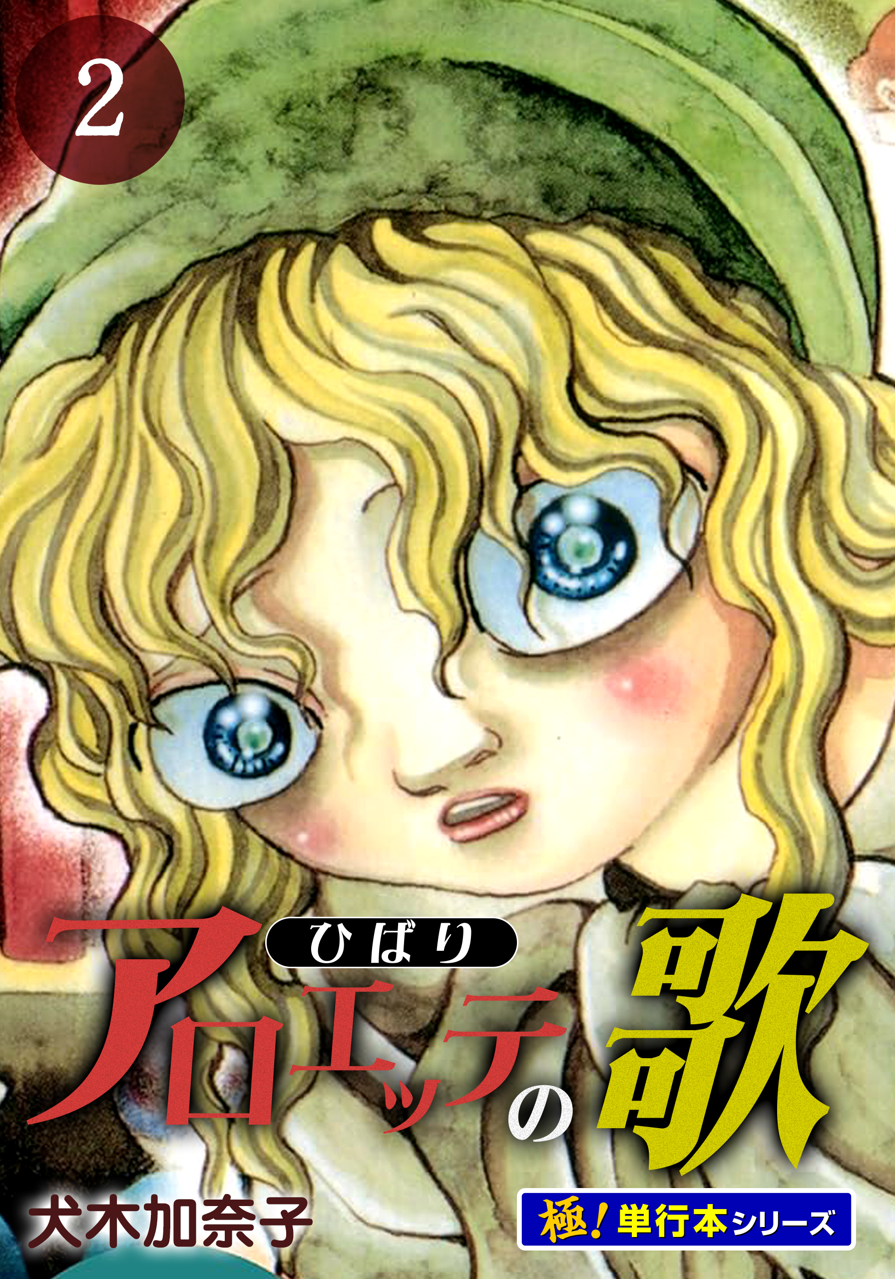 アロエッテの歌【極！単行本シリーズ】2巻