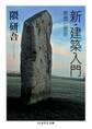 新・建築入門 ──思想と歴史