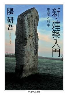 新・建築入門 ──思想と歴史