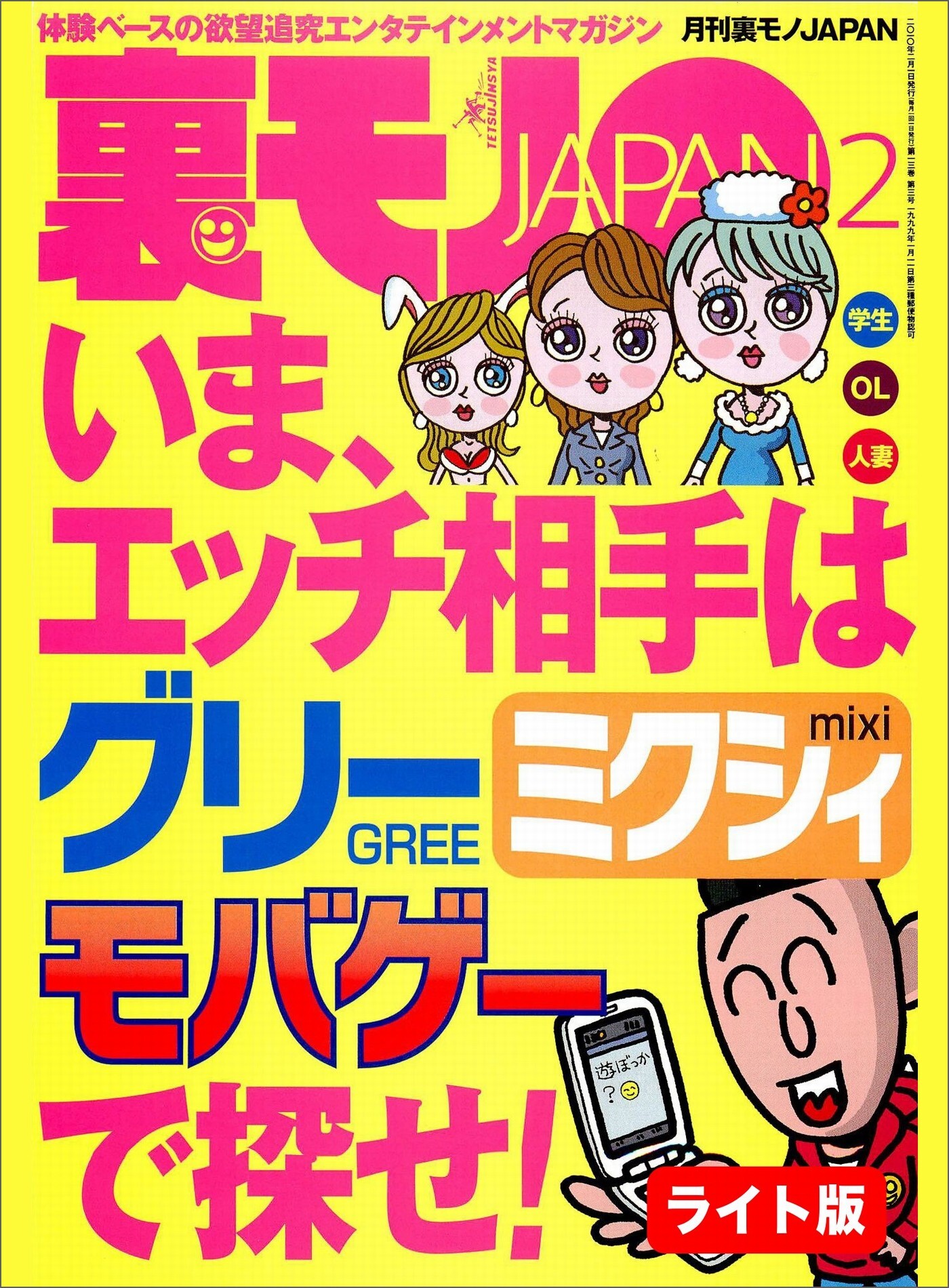 いま、エッチ相手はグリー ミクシィ・モバゲーで探せ！★【マンガ】通販コールセンター主任の楽しきセクハラデイズ★日本一の言葉責めを堪能する★裏モノＪＡＰＡＮ【ライト】