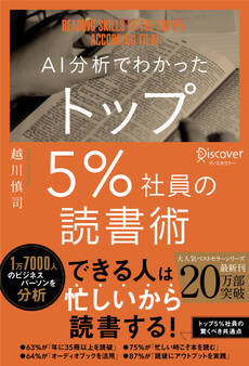 AI分析でわかったトップ5%社員の読書術