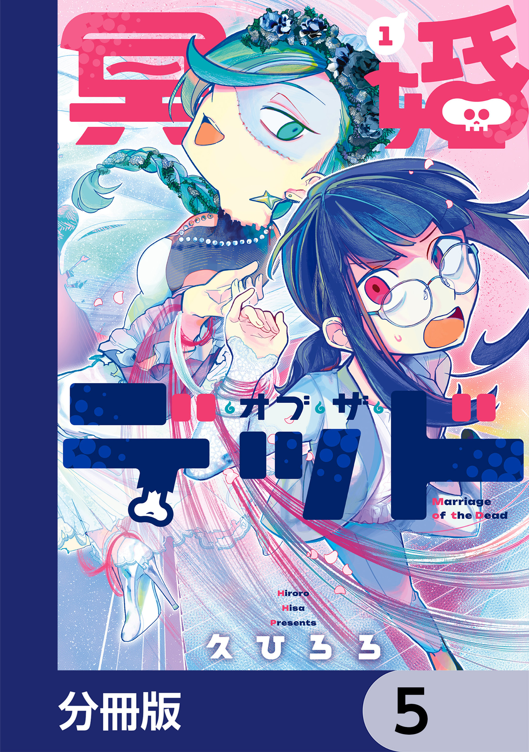 冥婚・オブ・ザ・デッド【分冊版】　5