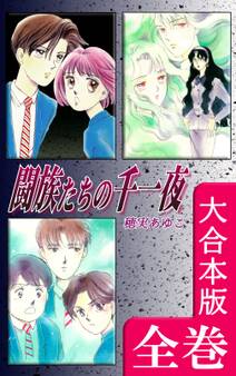 闘族たちの千一夜【大合本版】