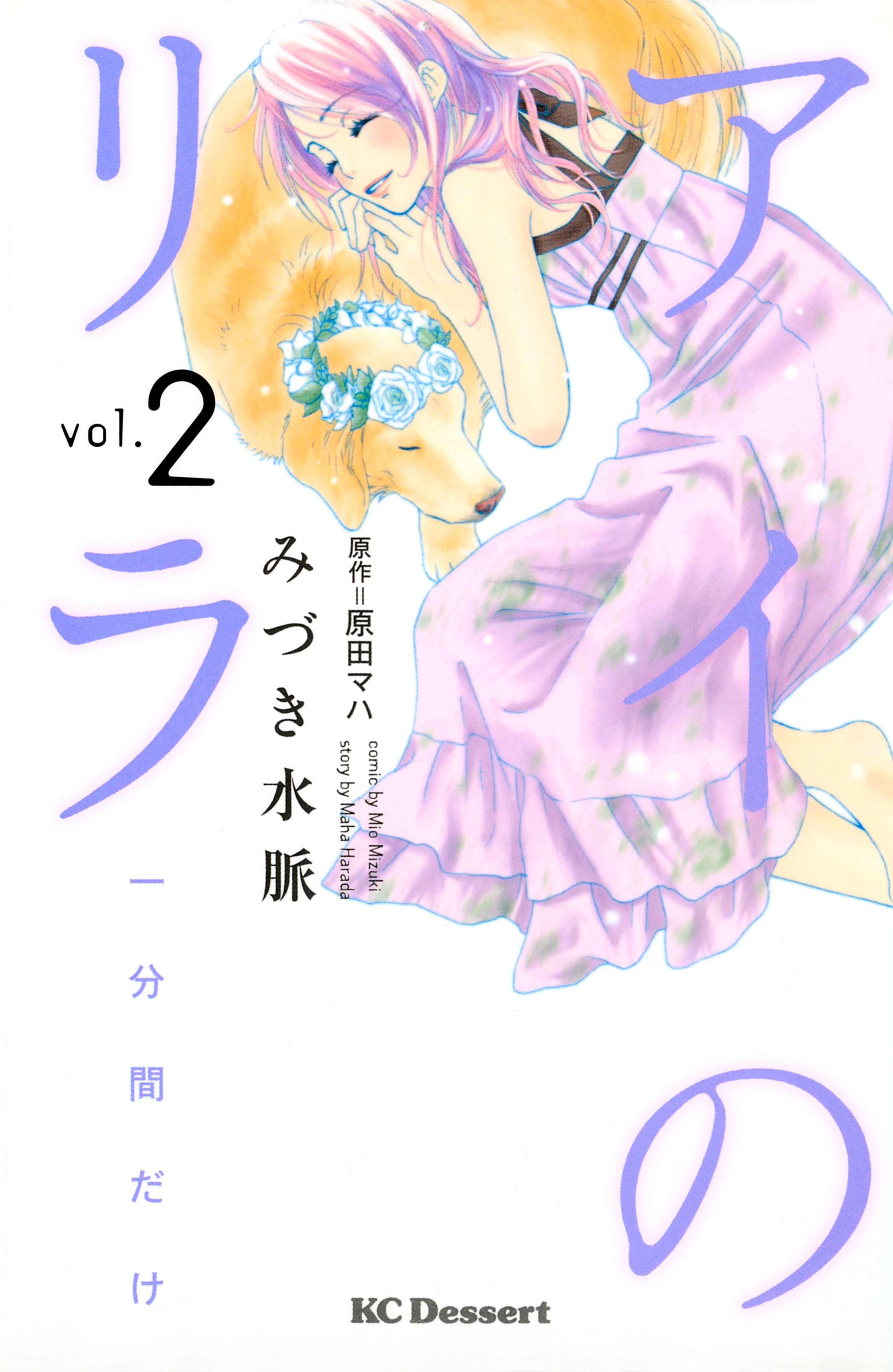 アイのリラ　一分間だけ（２）