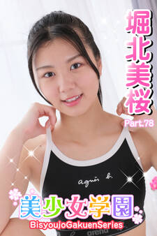 美少女学園 堀北美桜 Part.78