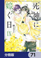 死神に嫁ぐ日【分冊版】 71