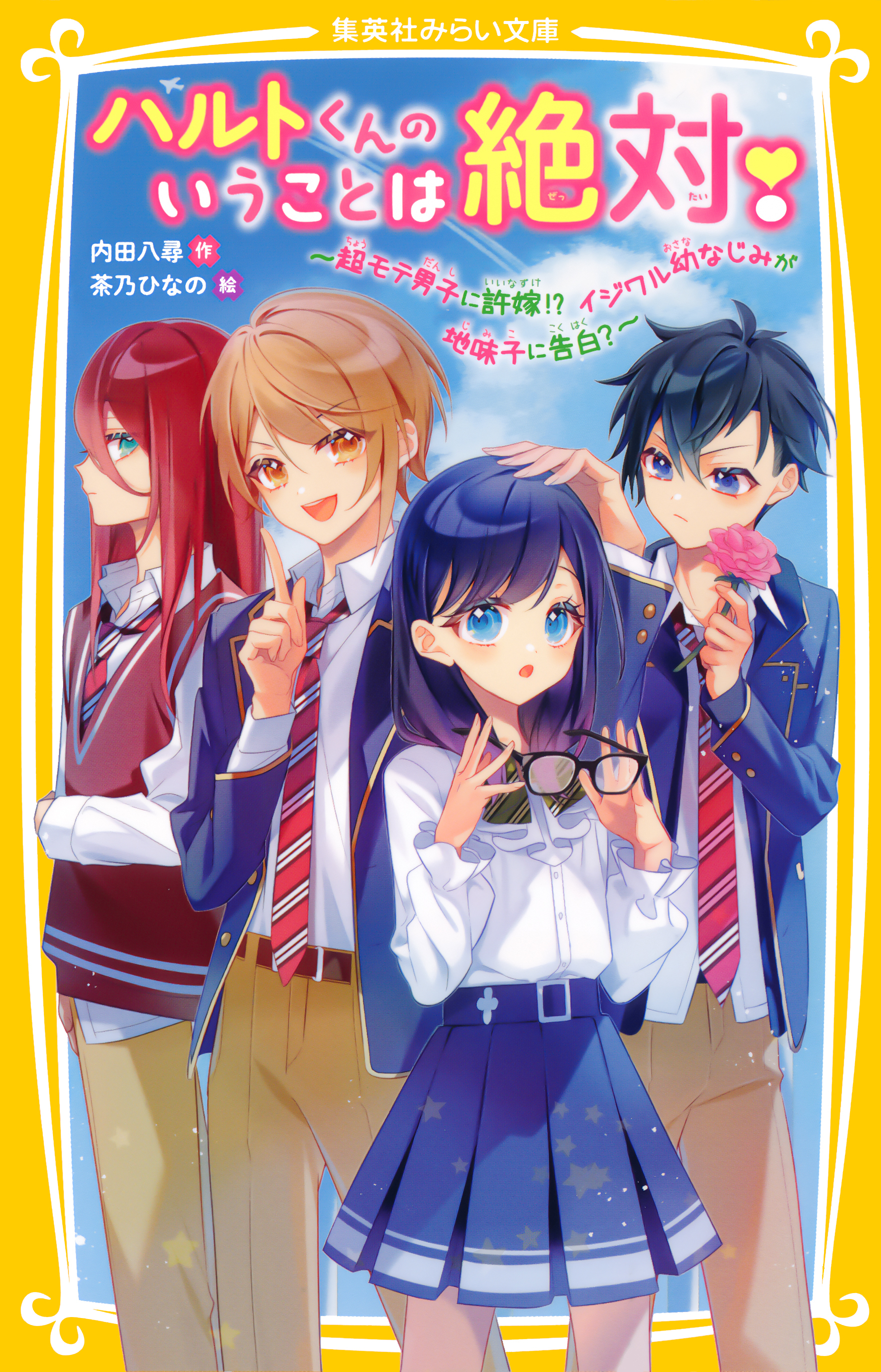 ハルトくんのいうことは絶対！　～超モテ男子に許嫁！？　イジワル幼なじみが地味子に告白？～