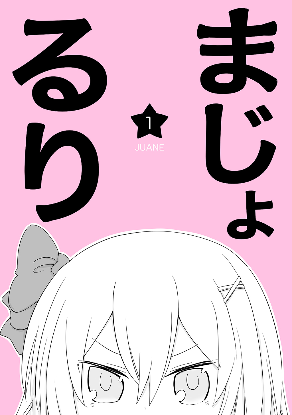 まじょ★るりvol.1