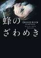 蜂のざわめき