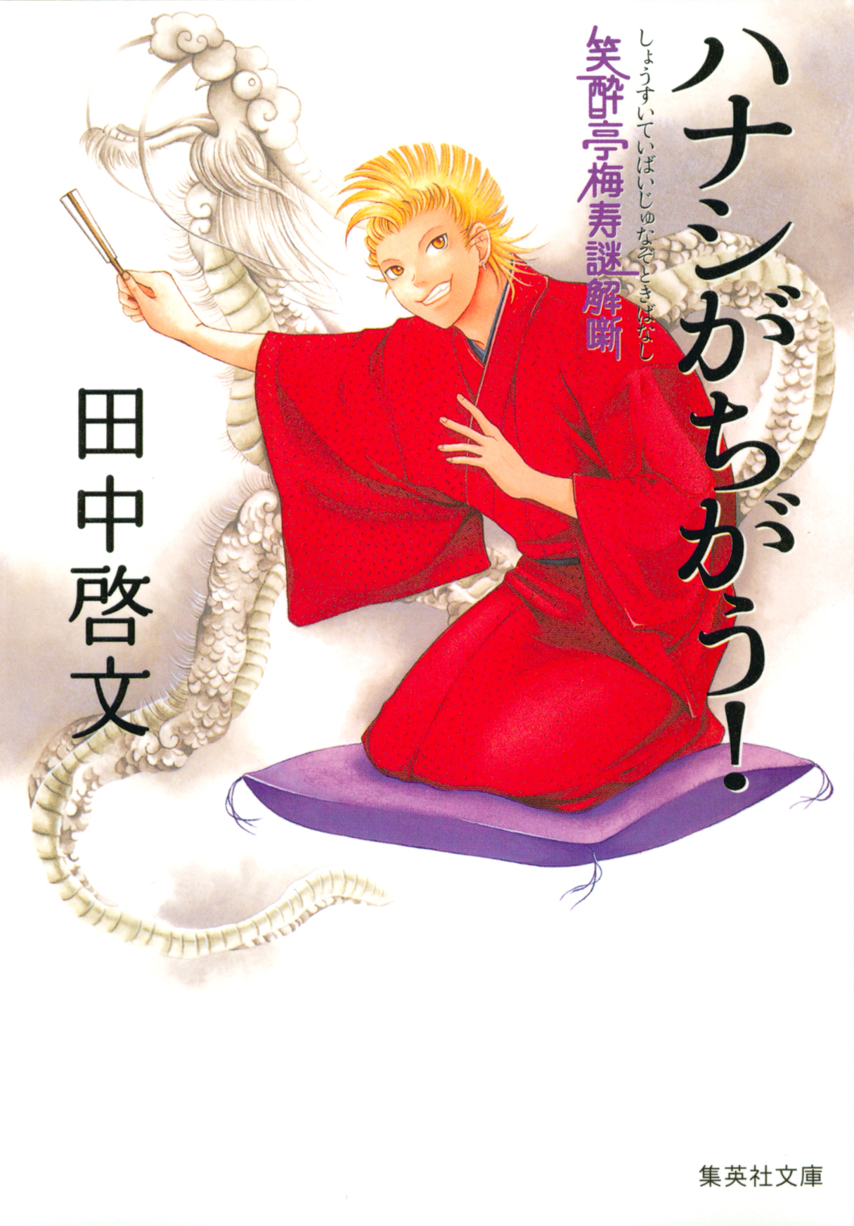 ハナシがちがう！　笑酔亭梅寿謎解噺