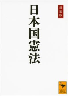 新装版 日本国憲法