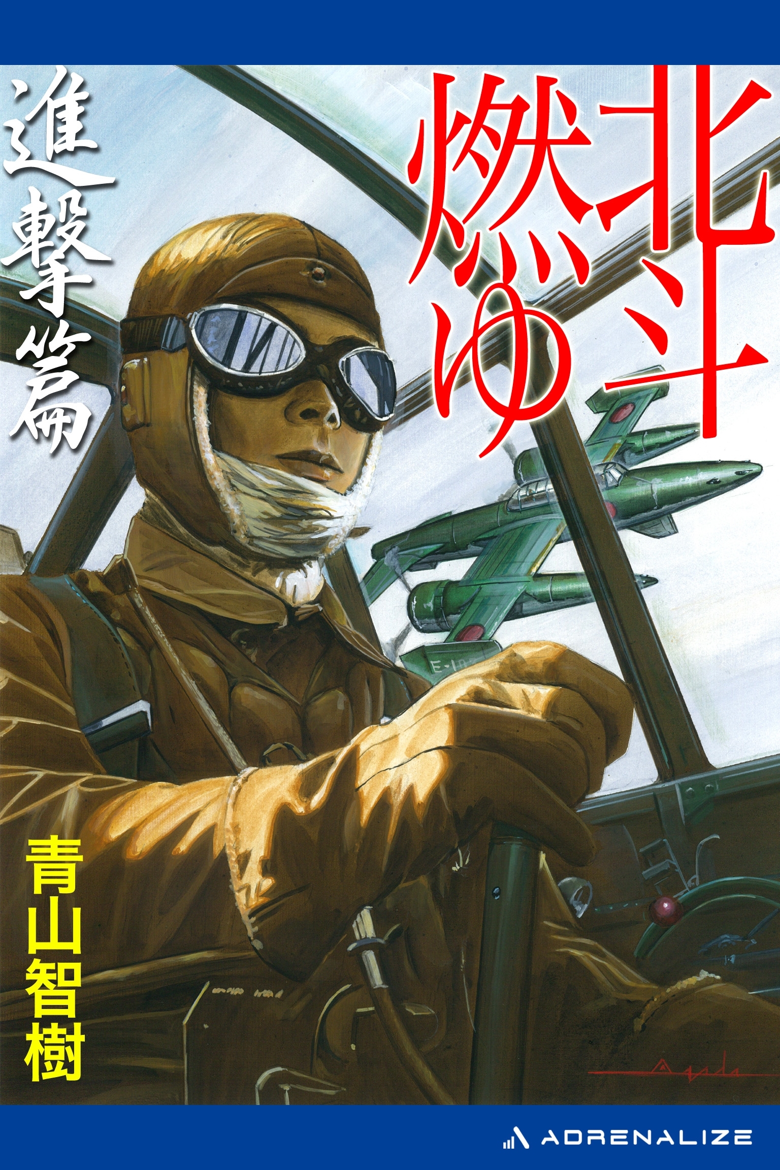 北斗燃ゆ　進撃篇