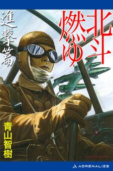 北斗燃ゆ 進撃篇