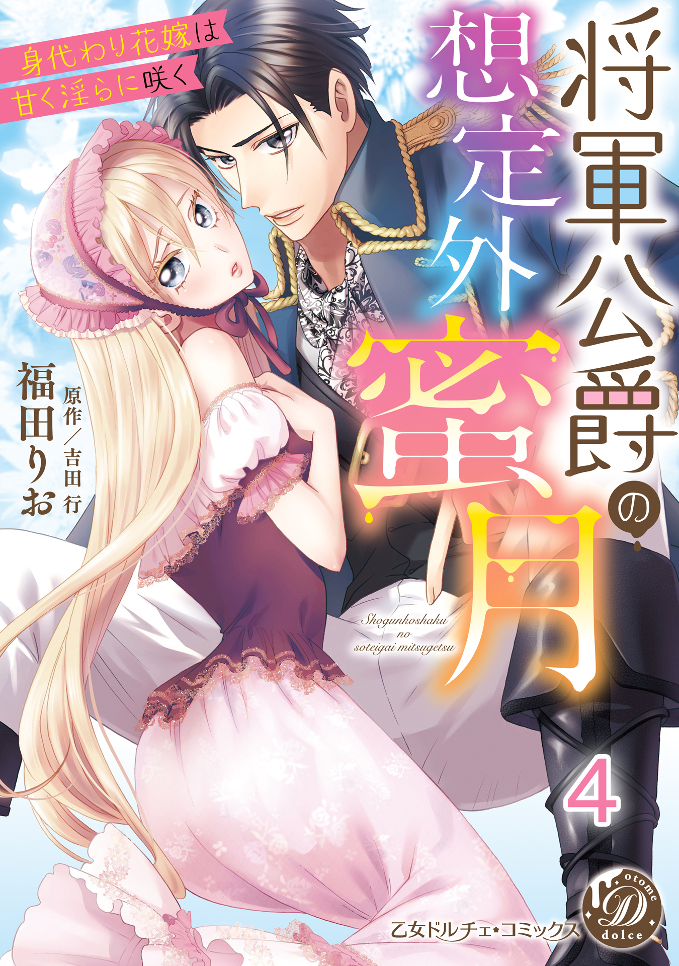 将軍公爵の想定外蜜月～身代わり花嫁は甘く淫らに咲く～【分冊版】4