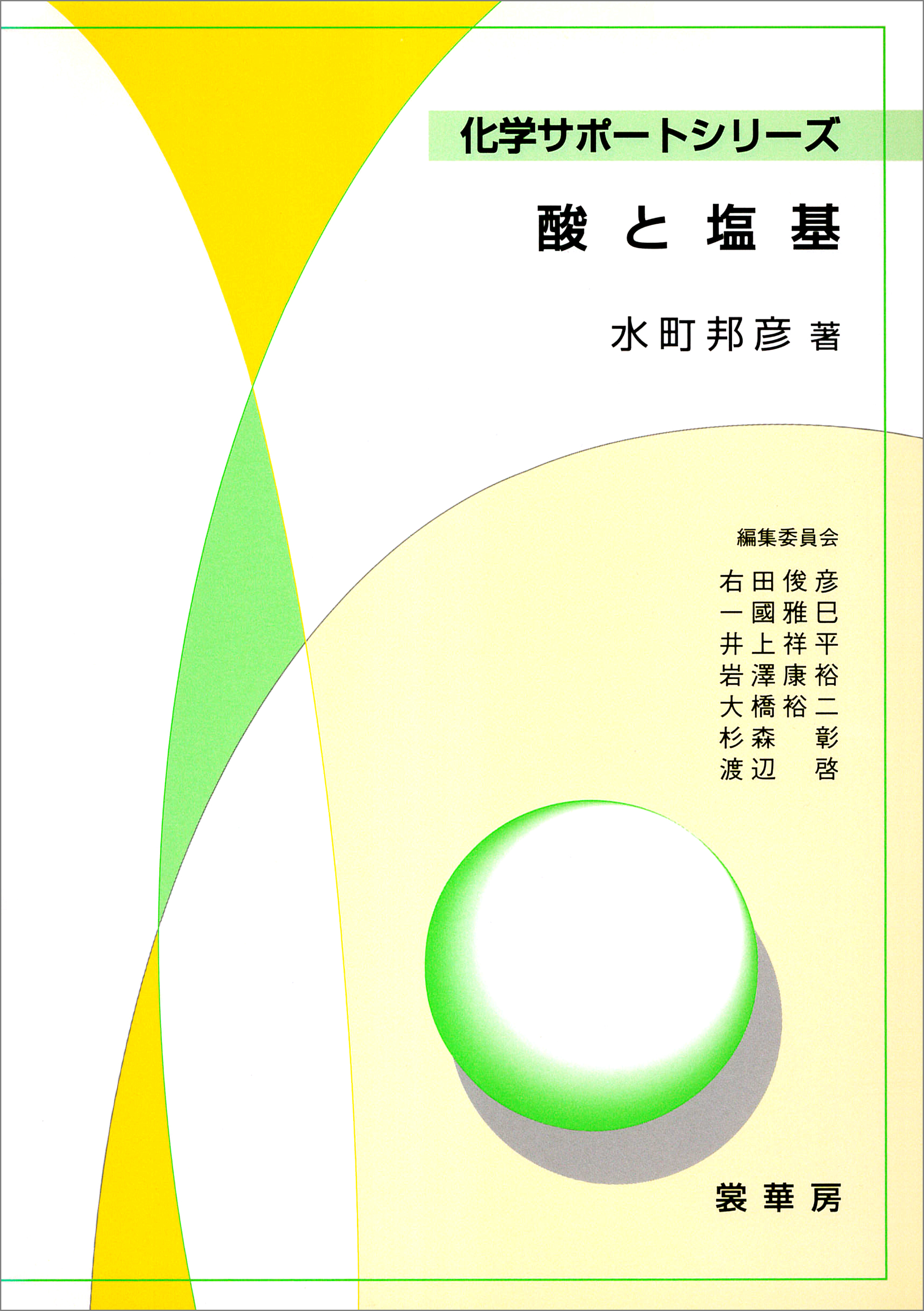 酸と塩基