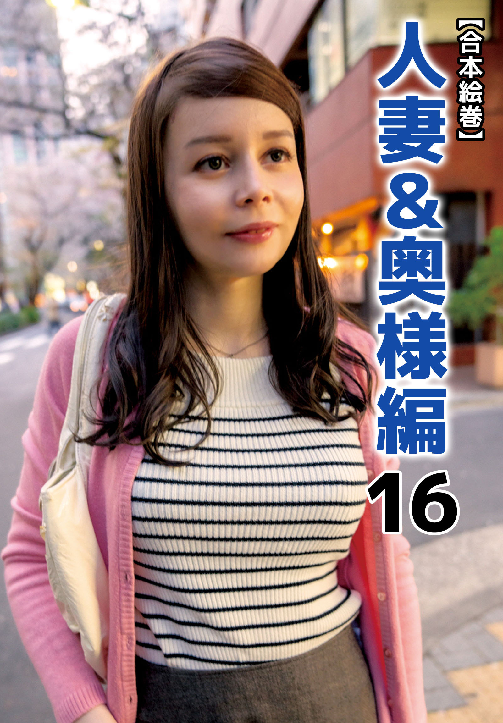 【合本絵巻】人妻＆奥様編 16