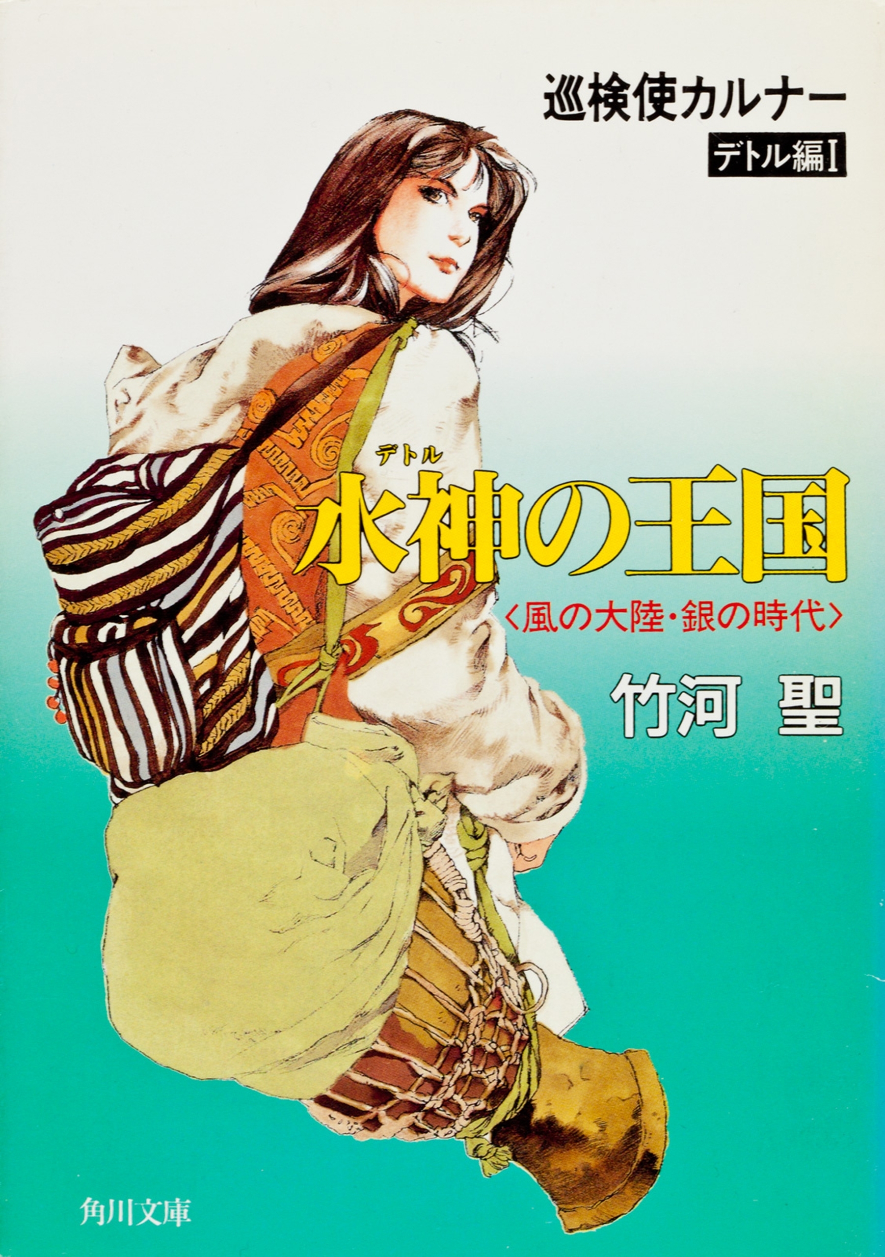 巡検使カルナー　デトル編I　水神の王国　〈風の大陸・銀の時代〉