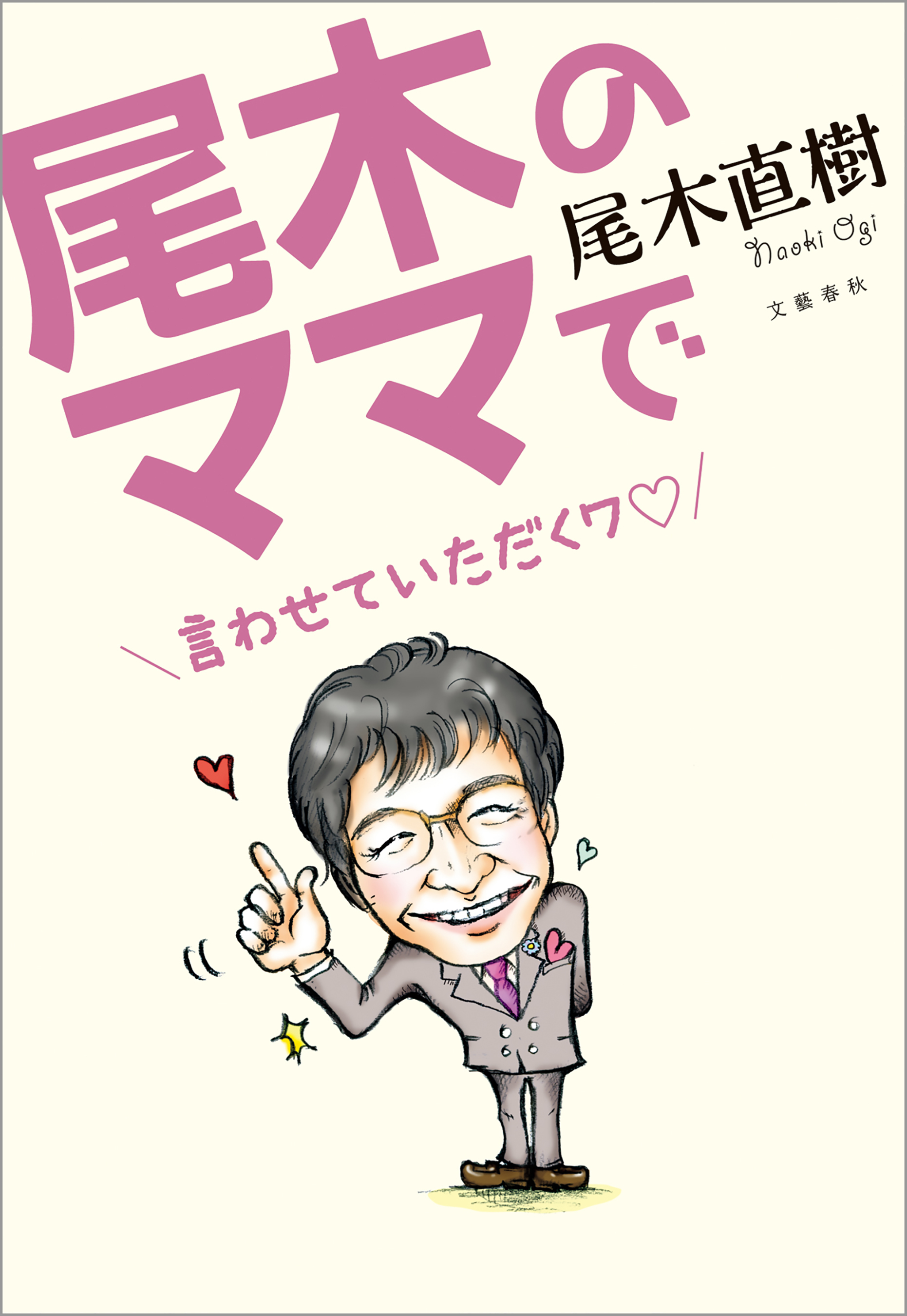 尾木のママで　言わせていただくワ