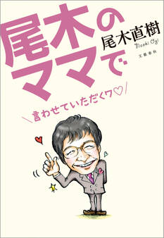 尾木のママで 言わせていただくワ