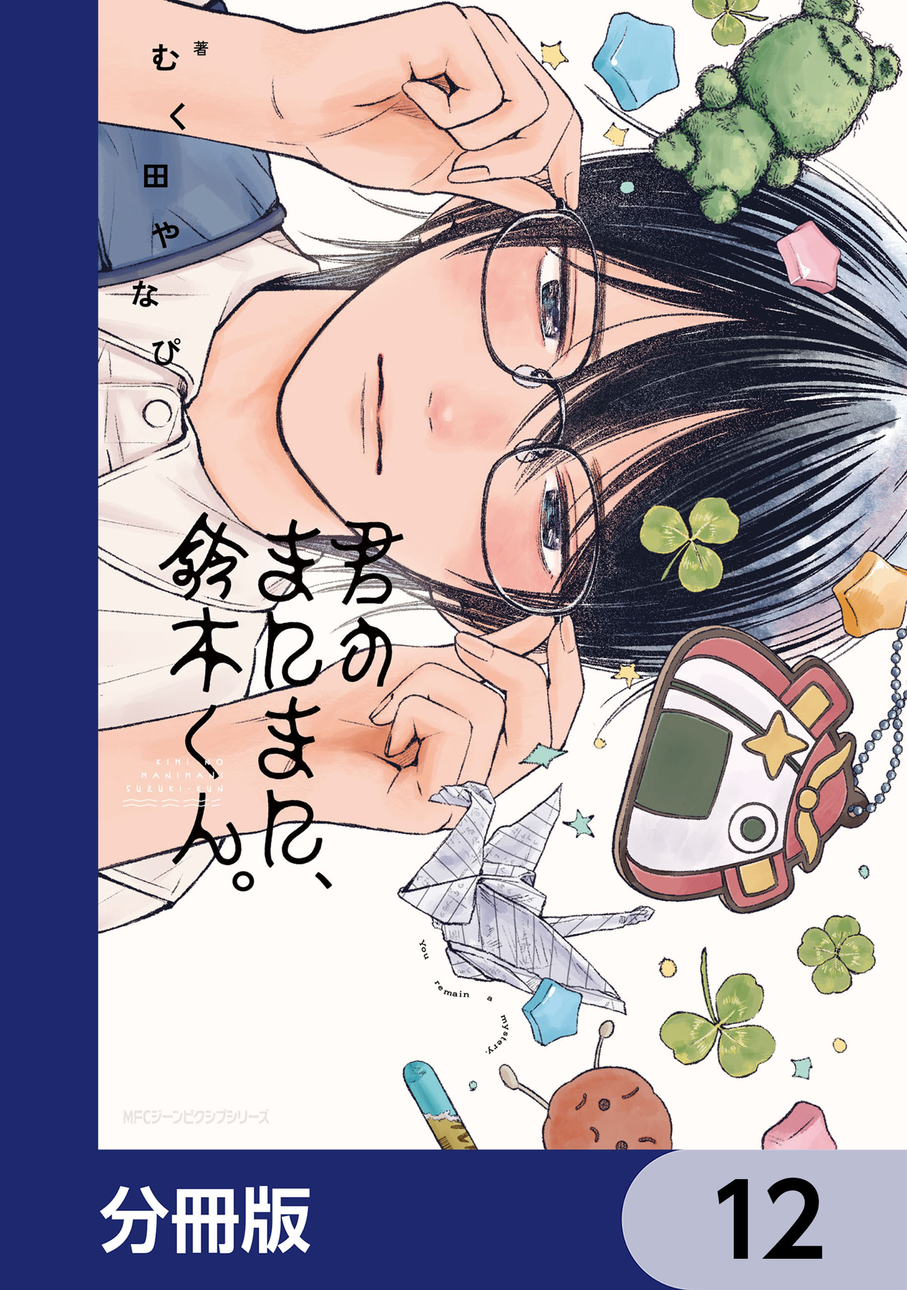 君のまにまに、鈴木くん。【分冊版】