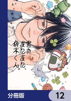 君のまにまに、鈴木くん。【分冊版】