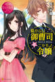 【期間限定 試し読み増量版】猫かぶり御曹司とニセモノ令嬢