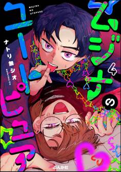 ムジナのユートピュア(分冊版) 【第4話】