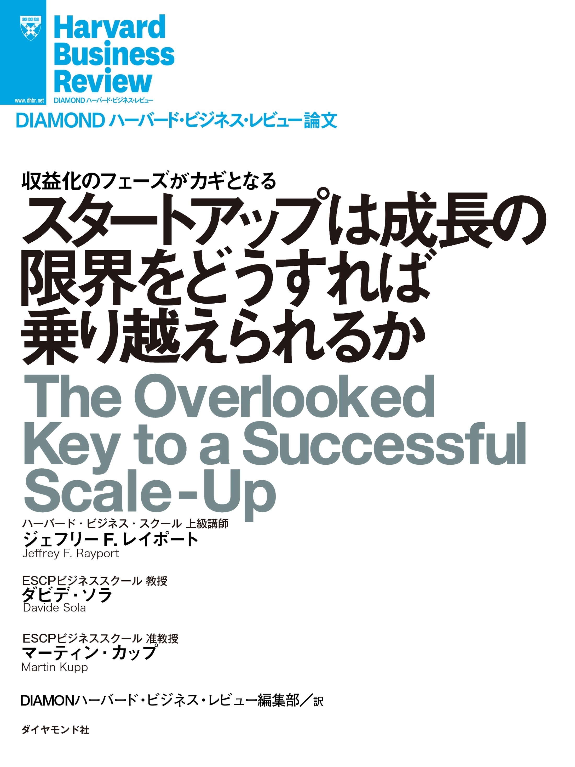 スタートアップは成長の限界をどうすれば乗り越えられるか