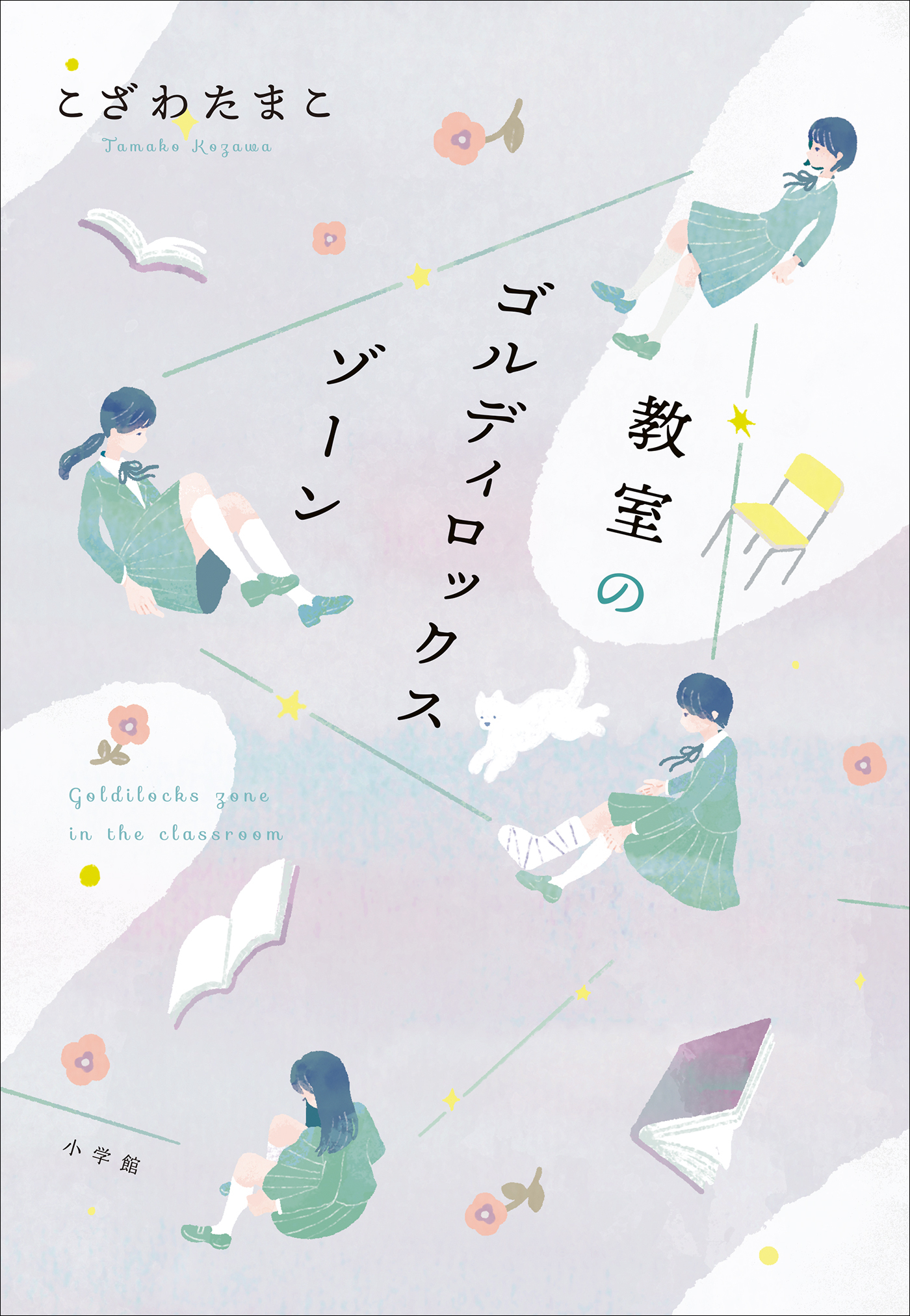 教室のゴルディロックスゾーン