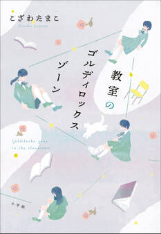 教室のゴルディロックスゾーン