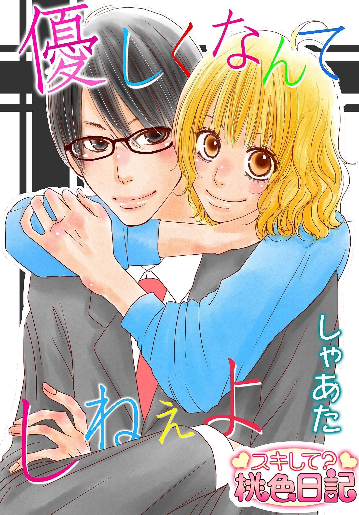 優しくなんてしねぇよ