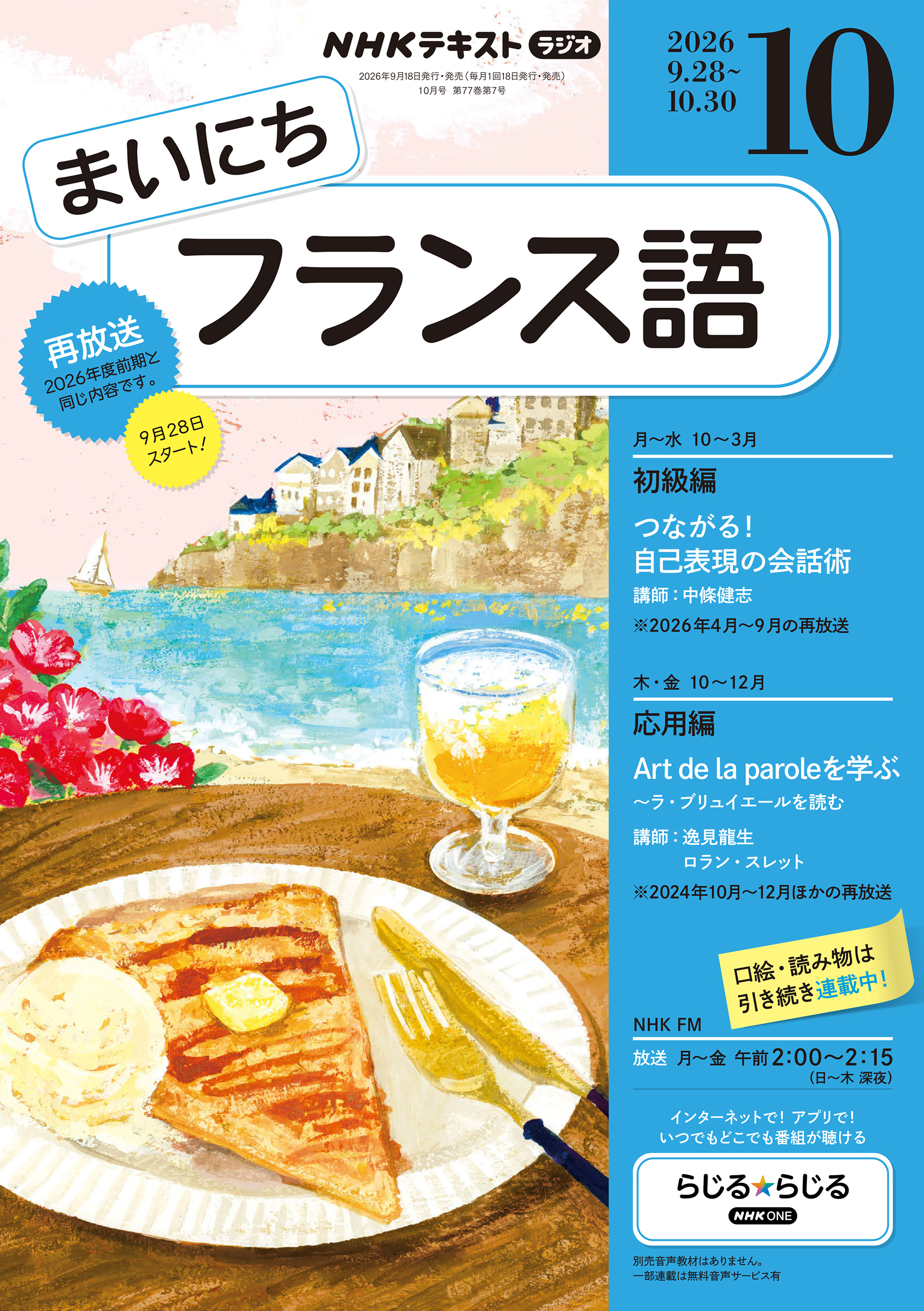 ＮＨＫラジオ まいにちフランス語