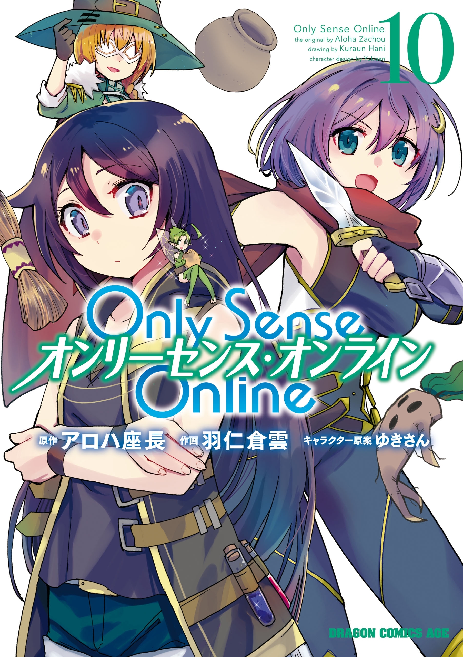 Only Sense Online 10　―オンリーセンス・オンライン―