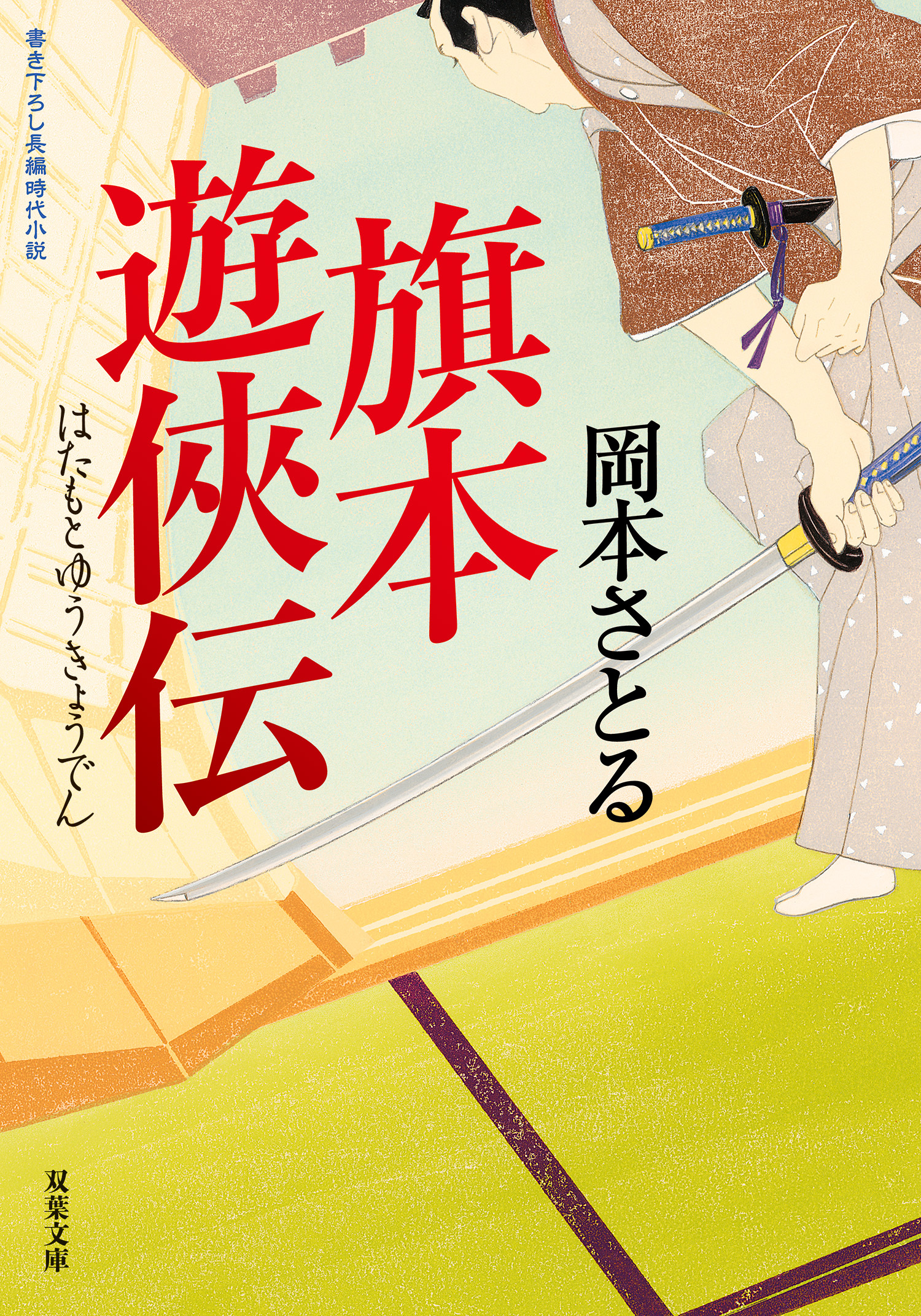 旗本遊侠伝 ： 1