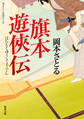 旗本遊侠伝 : 1