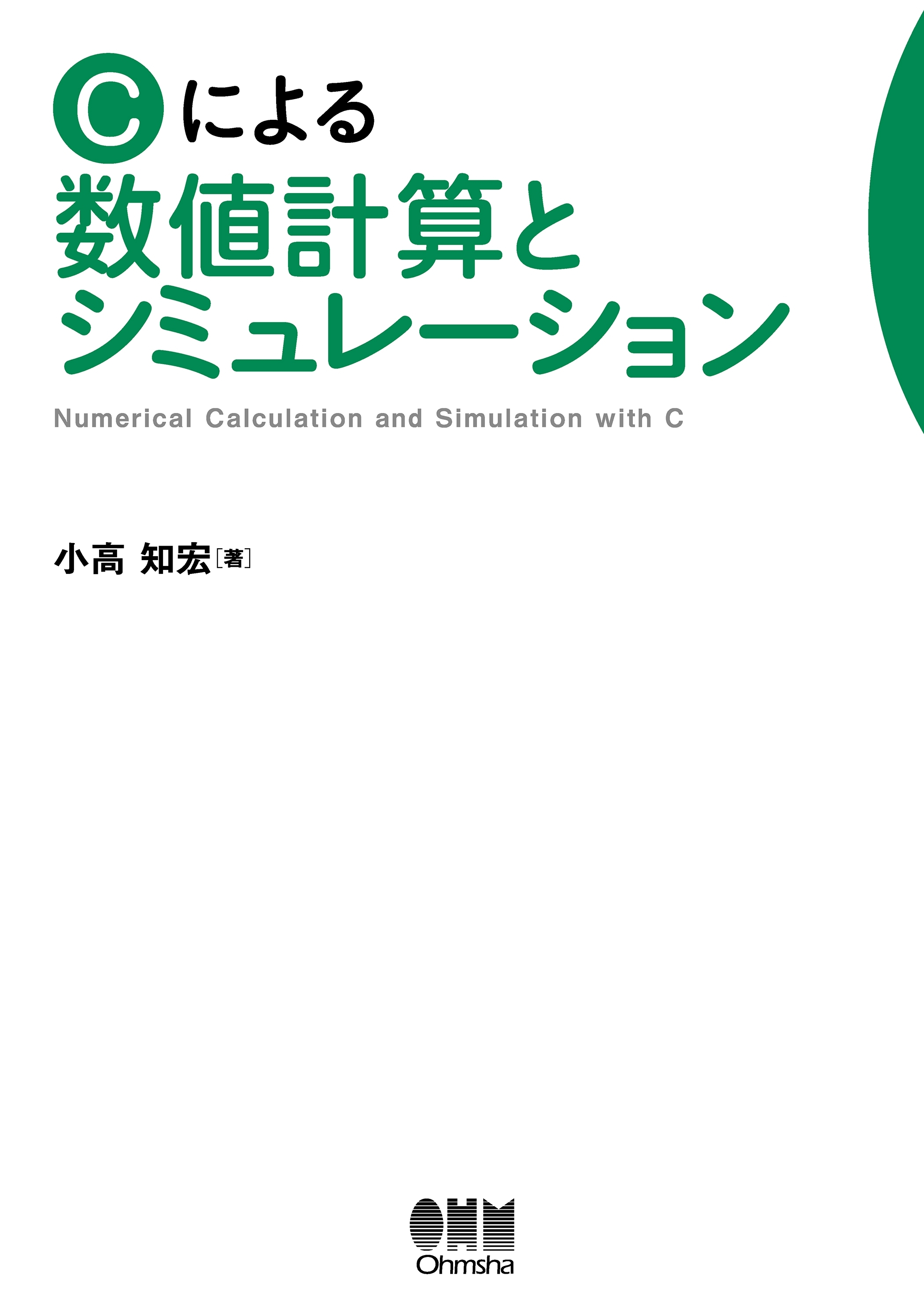 Cによる数値計算とシミュレーション