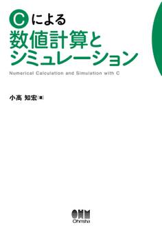 Cによる数値計算とシミュレーション