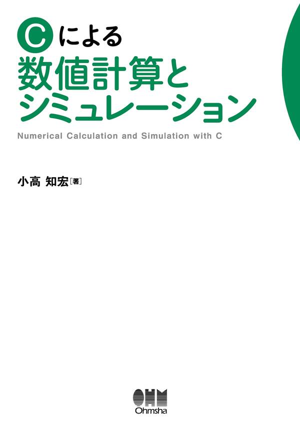 Cによる数値計算とシミュレーション 既刊1巻小高知宏人気マンガを毎日無料で配信中! 無料・試し読みならAmebaマンガ