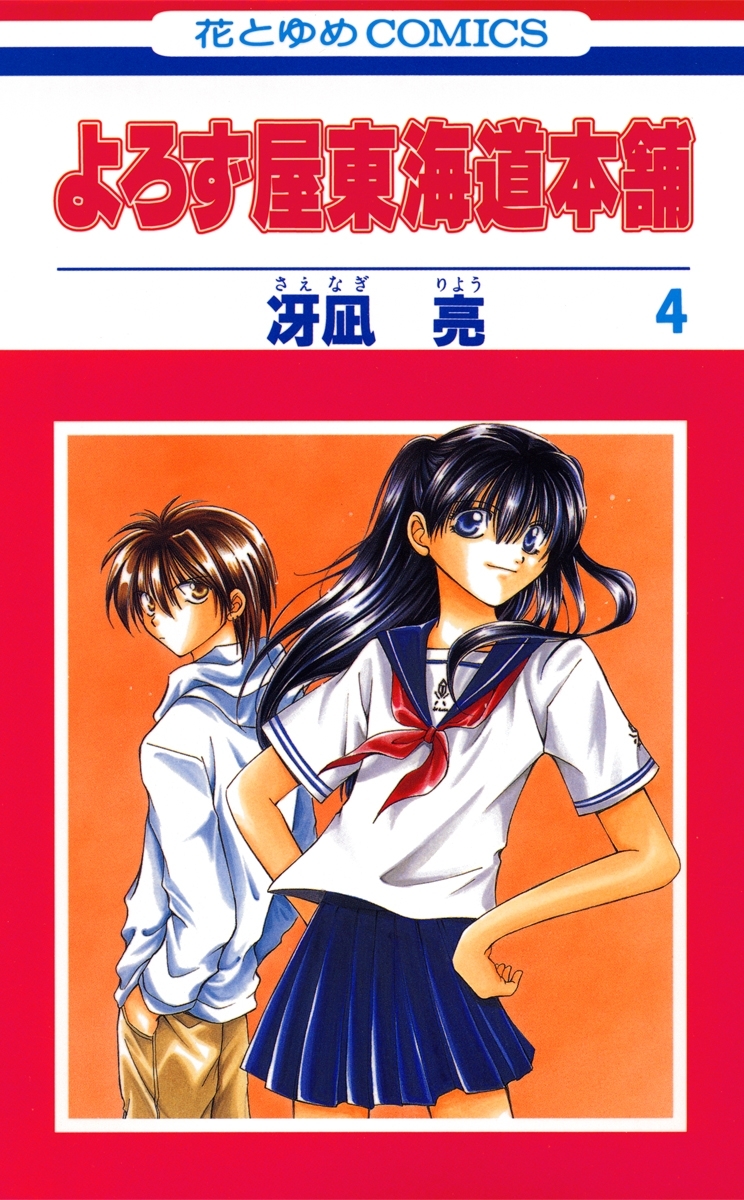 よろず屋東海道本舗（４）