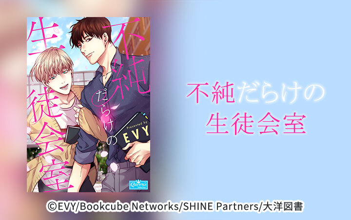 不純だらけの生徒会室