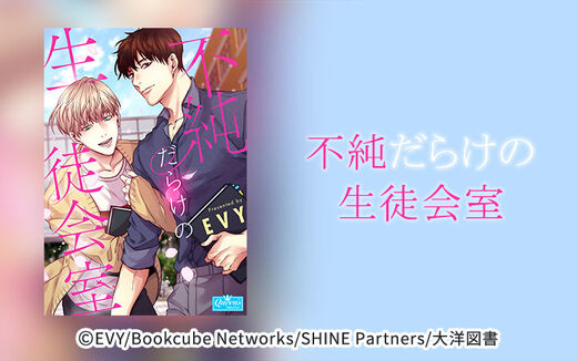 不純だらけの生徒会室