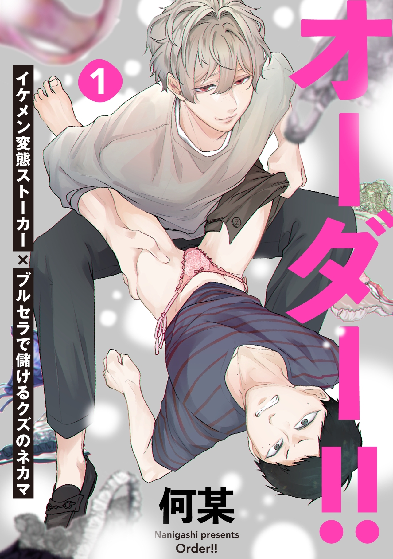 【期間限定　無料お試し版　閲覧期限2026年3月11日】オーダー!!(1)